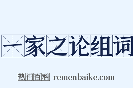 一家之论组词是什么意思的图片